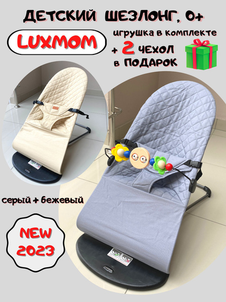 Шезлонг luxmom для новорожденных