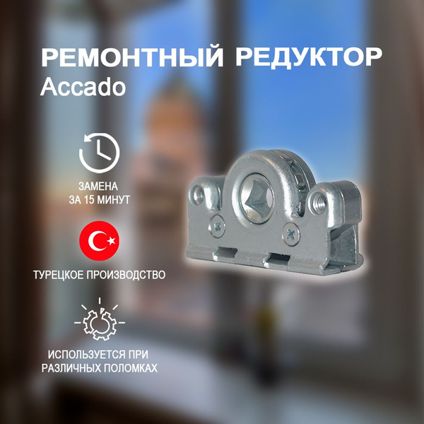 Поворотно-откидной механизм для фурнитуры Accado. Ремонтный редуктор ...