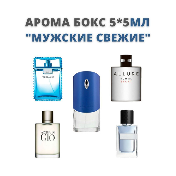Духи мужские свежие парфюмерный набор 5*5мл: Acqua di gio (аква ди джио ...