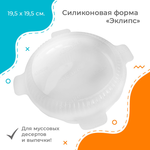 Силиконовая форма круглая для муссовых тортов и десертов "ЭКЛИПС ...