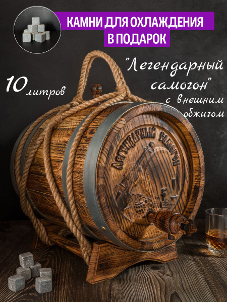 Эксклюзивная Дубовая бочка 10 Литров, Вощеная, "Легендарный самогон (в ...