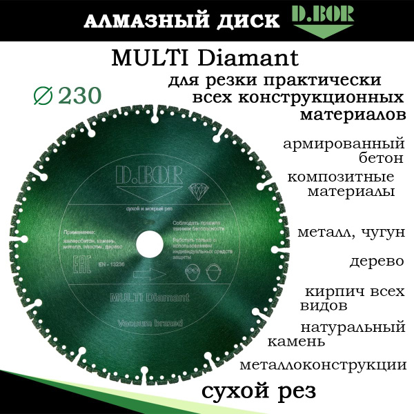 Диск 230 алмазный универсальный для всех типов материалов, D.BOR, MULTI ...