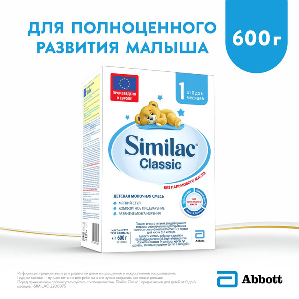 Молочная смесь Abbott Similac Classic 1, с рождения, для комфортного ...