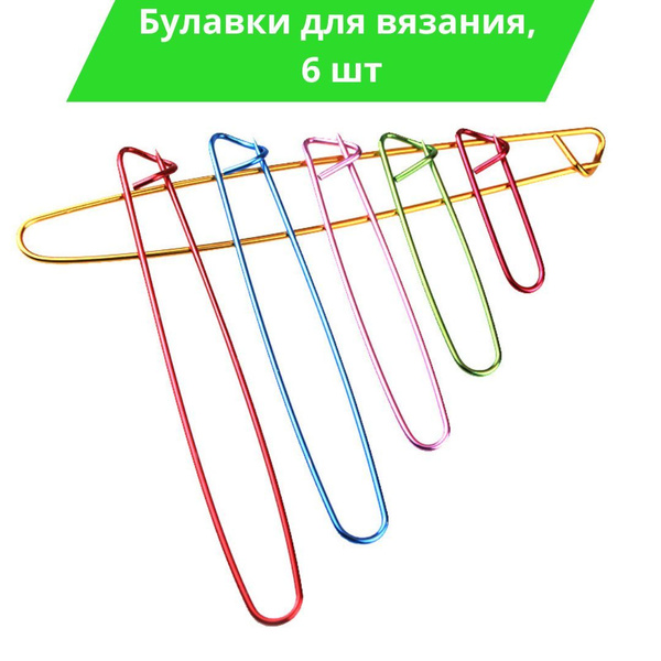 Булавки для вязания большие, набор 6шт - купить с доставкой по выгодным ...