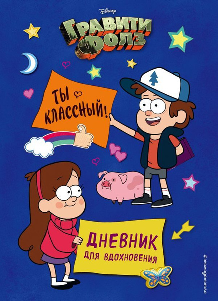 Гравити Фолз. Ты классный! Дневник для вдохновения - купить с доставкой ...