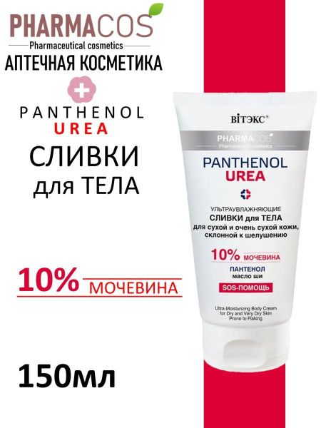 Витэкс/Panthenol Urea/ Сливки для тела ультраувлажнение для сухой и ...