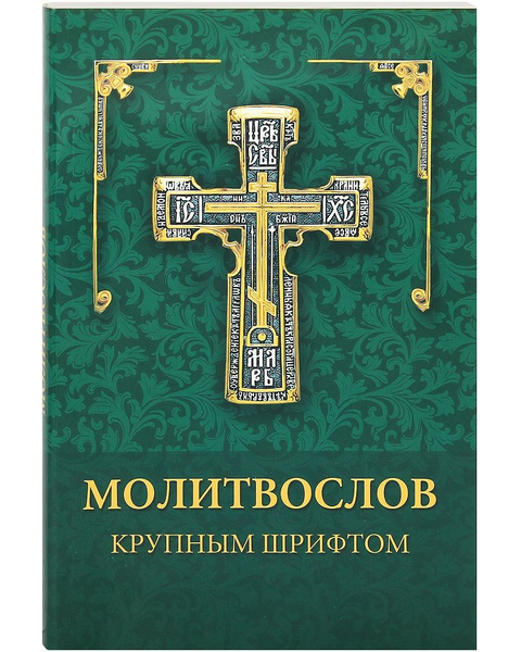 Молитвослов крупным шрифтом - купить с доставкой по выгодным ценам в ...