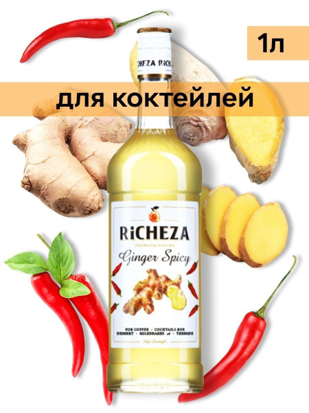 Сироп для коктейлей и смузи Имбирь Спайс 1 литр (Richeza) - купить с ...