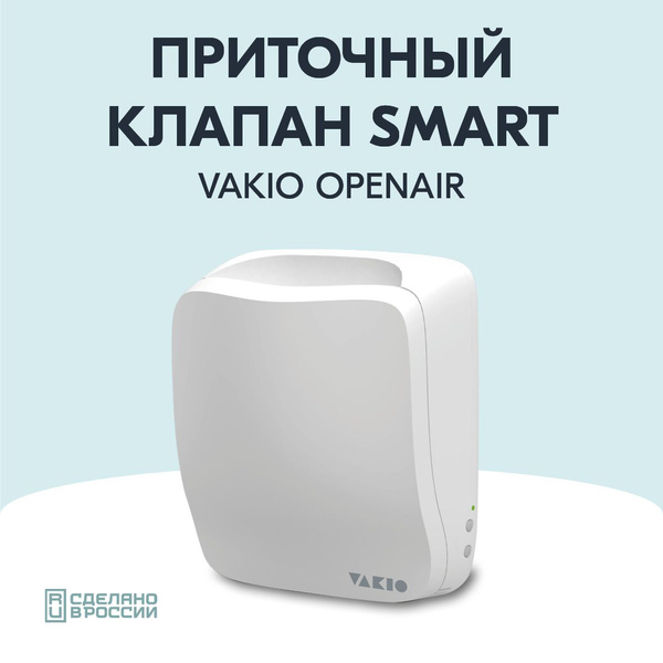 Приточный клапан стеновой VAKIO OPEN AIR (вакио опен эйр), умный дом ...