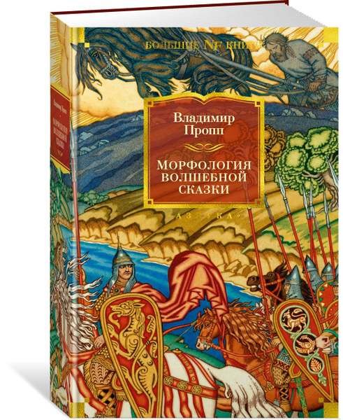 Книга исторические корни волшебной сказки