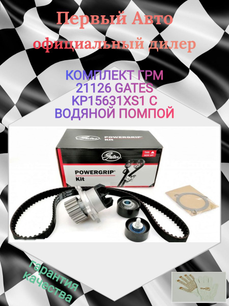 Ремкомплект ГРМ с Помпой ВАЗ LADA PRIORA KALINA VESTA GRANTA 1.6 16V ...