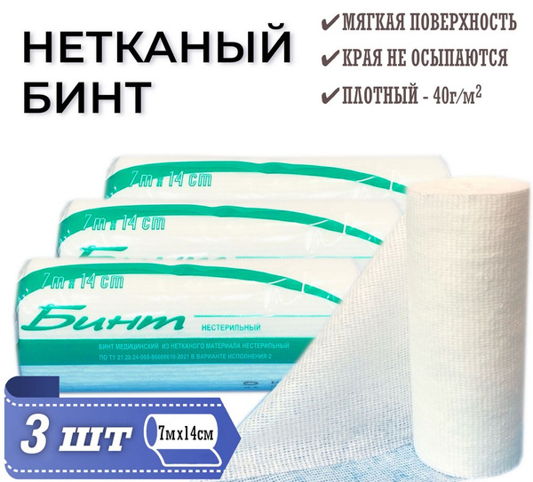 Бинт медицинский нетканый 7х14 см нестерильный. Комплект 3 шт. - купить ...
