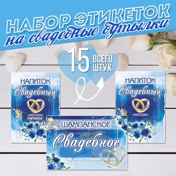 Свадебные наклейки на бутылки, украшение для шампанского на свадьбу ...