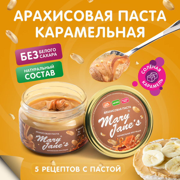 Арахисовая паста MaryJane's Карамельная хрустящая, 200 гр - купить с ...
