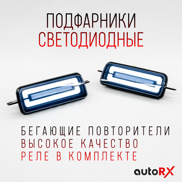 LED подфарники с бегающим поворотником и ДХО для ВАЗ 2121 Нива (квадрат ...
