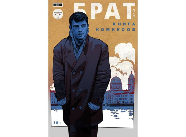 Сборник комиксов "Брат. 25 лет" | Замский Алексей, Терлецкий В ...