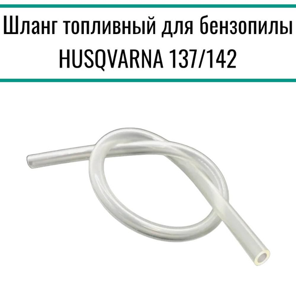 Шланг топливный для бензопилы HUSQVARNA 137/142, Partner 350/351 ...