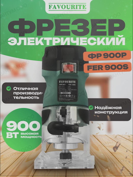 Фрезерная машина FAVOURITE FER 900S 30000 об/мин - купить по выгодным ...