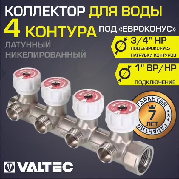 Коллектор латунный 1" x 4 выхода 3/4" (евроконус) с регулирующими ...
