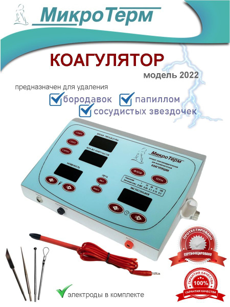 МикроТерм Косметологический аппарат коагулятор - купить по выгодной ...