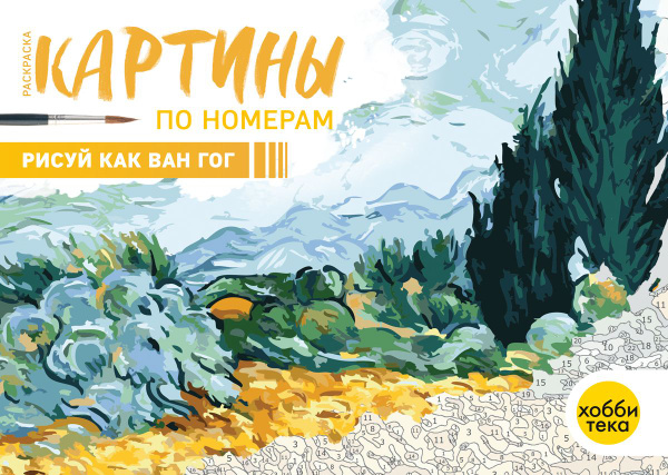 Рисуй как Ван Гог. Картины по номерам для взрослых и детей - купить с ...