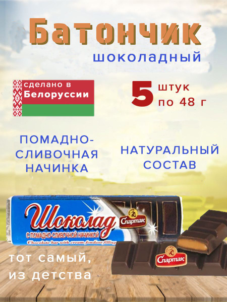 Шоколадный батончик с помадно-сливочной начинкой, Спартак 48 гр, 5 шт ...