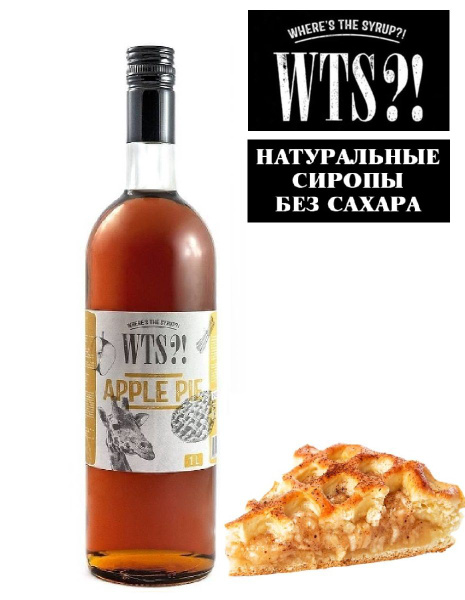 Сироп WTS?! WHERE'S THE SYRUP?! Яблочный пирог для кофе, коктейлей ...