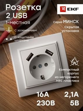 Минск Розетка 1-местная СП с-з 16А белая с защ. штор. с 2 USB 2,1А EKF ...