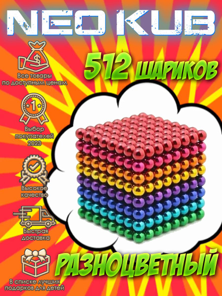 Игрушка антистресс Neocube Неокуб 512 шариков 5 мм головоломка для ...
