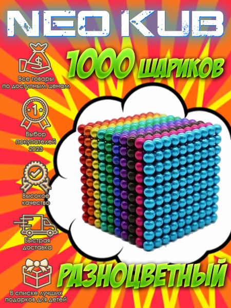 Игрушка антистресс Neocube Неокуб 1000 шариков 5 мм головоломка для ...