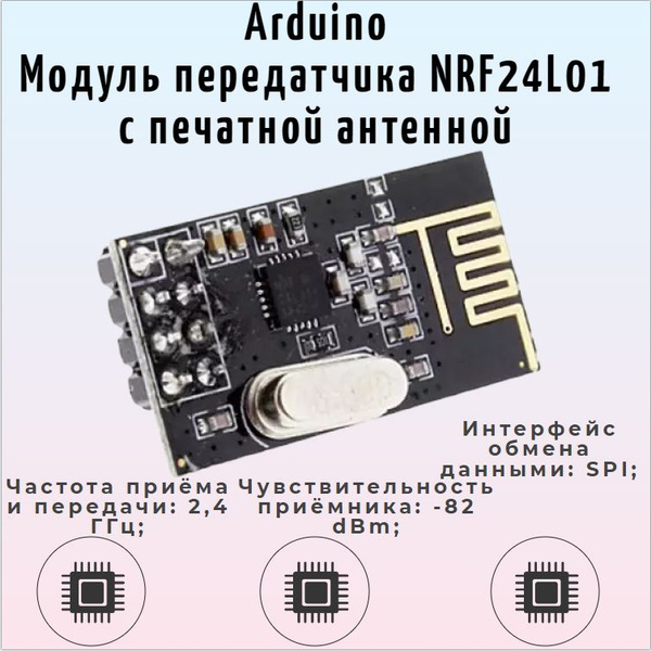 Модуль передатчика NRF24L01 С ПЕЧАТНОЙ АНТЕННОЙ ARDUINO - купить с ...