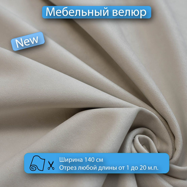Ткань мебельная, обивочная, антивандальная, матовый велюр для мебели ...