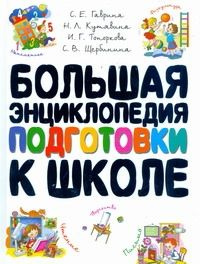 Большая Книга Подготовки К Школе Купить