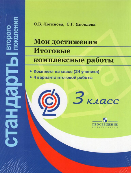 Мои достижения. 3 класс. Итоговые комплексные работы - купить с ...