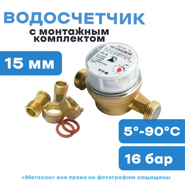 Водосчетчик МЕТЕР СВУ-15, антимагнитный, с монтажным комплектом ...