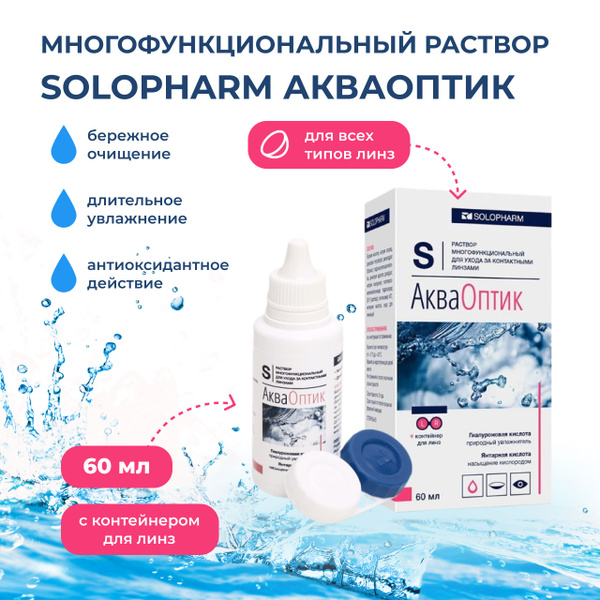 акваоптик 60 мл, solopharm акваоптик с контейнером, акваоптик формы выпуска, акваоптик раствор для линз