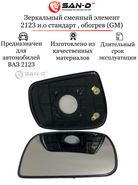 Зеркальный сменный элемент для автомобиля ВАЗ 2123 нового образца ...