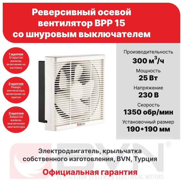 Вентилятор реверсивный осевой BPP 15, со шнуровым выключателем ...