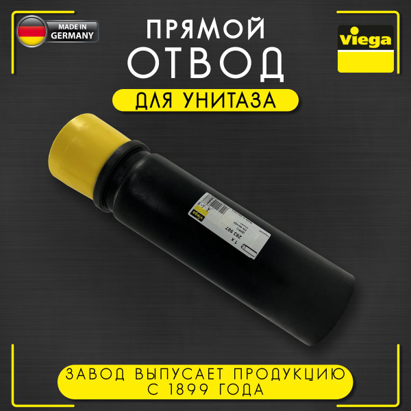 Отвод прямой для унитаза, сварка с трубой PE, пластик, Viega 8091, арт ...