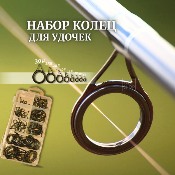 Кольца для удочек / Кольца для спиннинга / Комплект колец для рыбалки ...