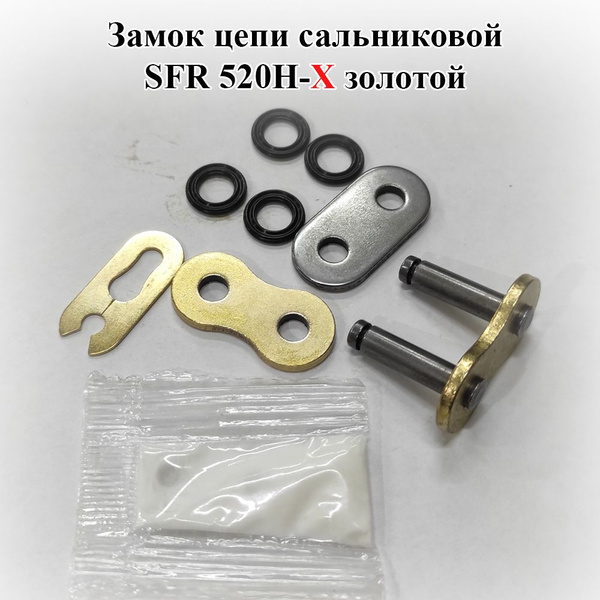 Замок для сальниковой цепи SFR 520H-X золотой - купить по низким ценам ...