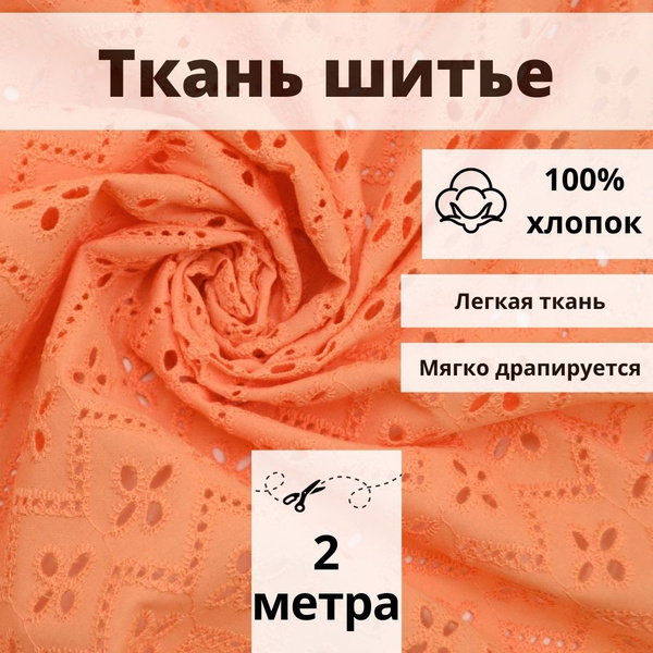 Натуральная ткань цветное шитье, с узором, отрез 200см*135 см для ...