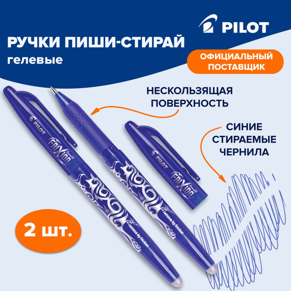 Ручки пиши стирай , стираемые гелевые синие с грипом Pilot Frixion ...