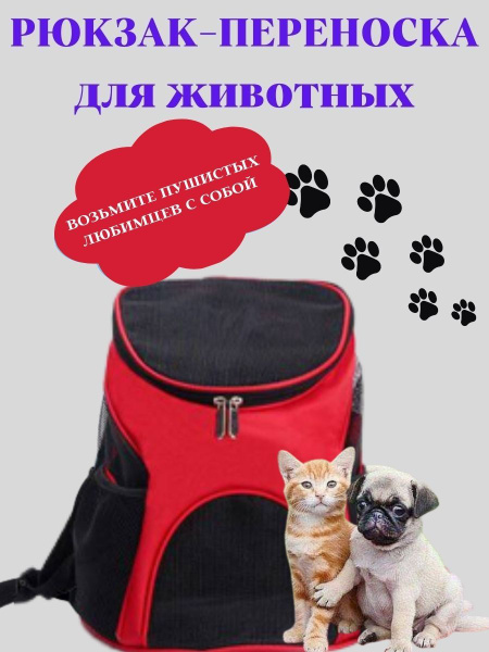 Переноска для животных, размер L, рюкзак переноска для кошек и собак ...