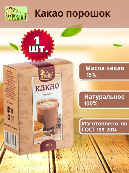 Ромил Какао-порошок натуральный без сахара 100 грамм ( 1 уп. ), Гана ...
