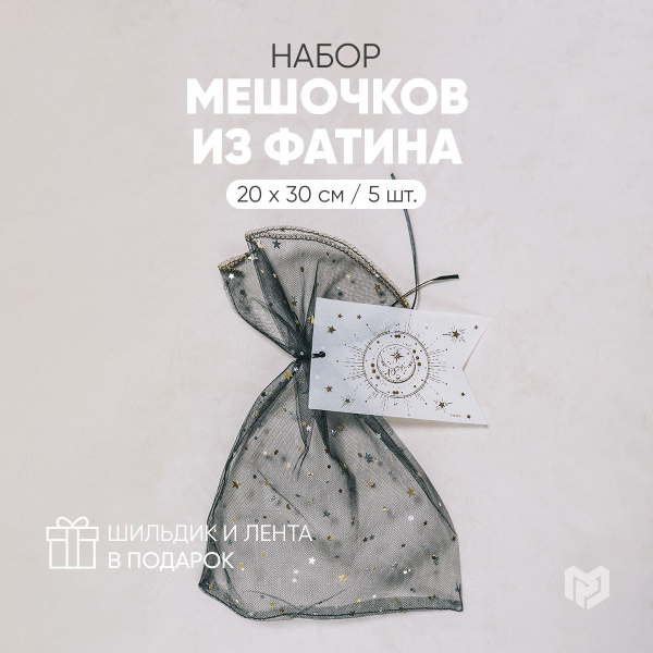 Набор подарочных мешочков из фатина "С любовью", 20 х 30 см - купить по ...