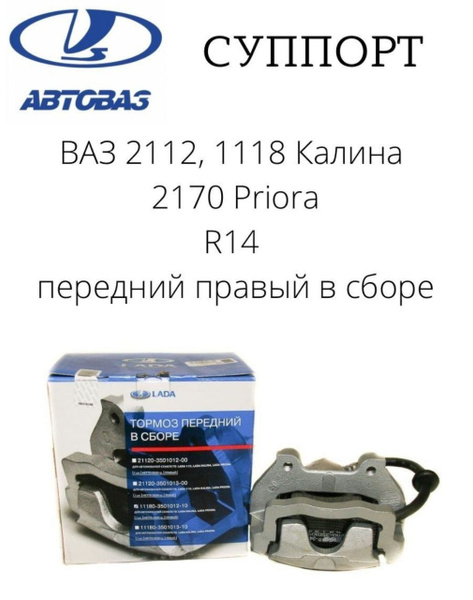 Суппорт тормоз. 2112 1118 Калина 2170 Приора правый в сборе - LADA арт ...