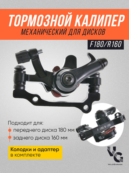 Тормоз дисковый/ калипер/ машинка дискового тормоза F180/R160 ...