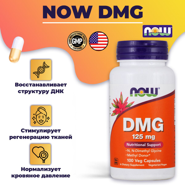 Диметилглицин (Витамин B-16) NOW DMG 125 mg 100 капсул - купить с ...