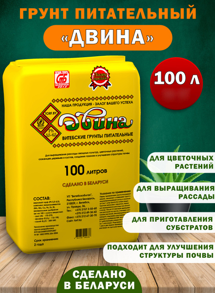 Грунт для растений "Двина", питательный, с удобрениями, 100 литров ...